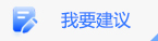 我要建议